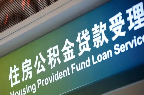 公积金计息-黄石公积金代办平台